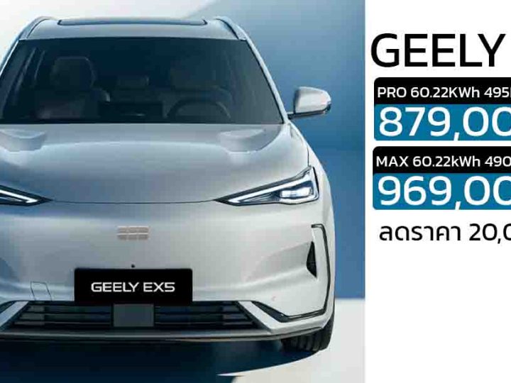 ลดราคา 20,000 บาท GEELY EX5 ราคา 879,000 – 969,000 บาท 490 กม./ชาร์จ NEDC