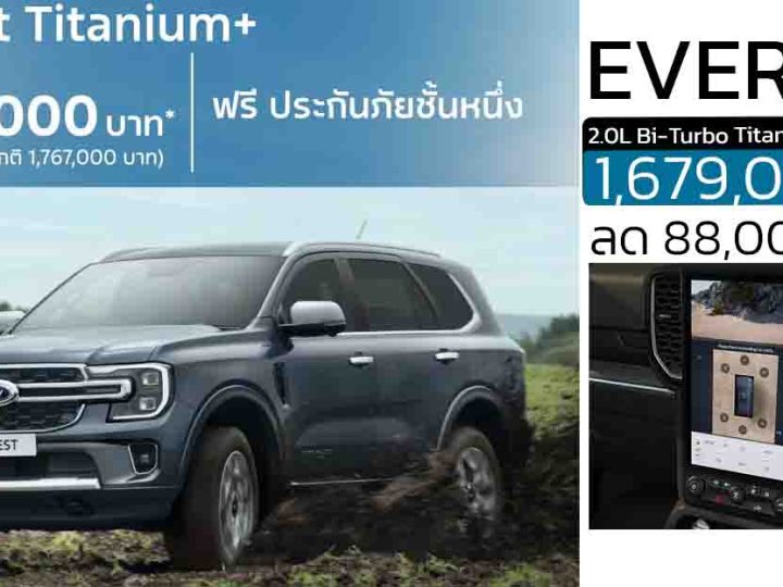 ลดราคา 88,000 บาท FORD EVEREST 2.0L Bi-Turbo Titanium+ 4×2 10AT เหลือ 1,679,000 บาท