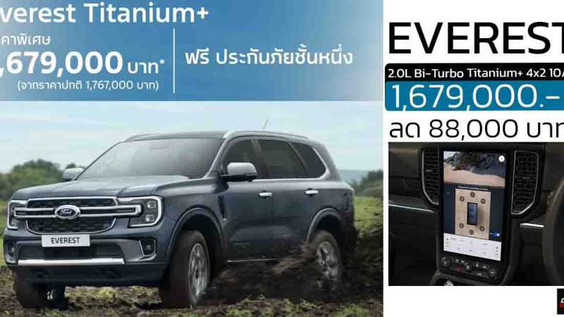 ลดราคา 88,000 บาท FORD EVEREST 2.0L Bi-Turbo Titanium+ 4×2 10AT เหลือ 1,679,000 บาท