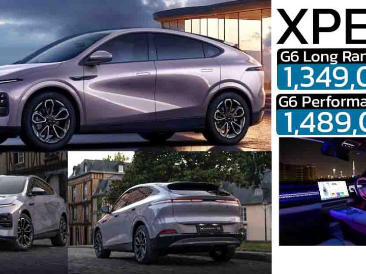 เปิดขายไทย 1,349,000 – 1,489,000 บาท XPENG G6 Minorchange (2025) 575 – 600 กม./ชาร์จ NEDC
