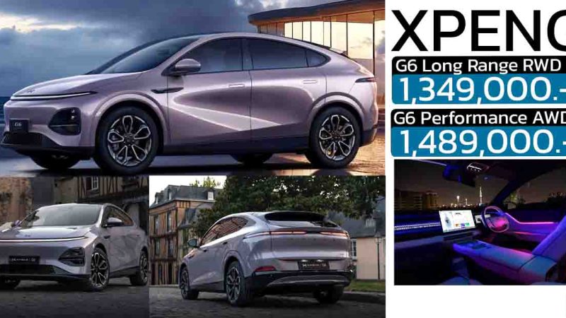 เปิดขายไทย 1,349,000 – 1,489,000 บาท XPENG G6 Minorchange (2025) 575 – 600 กม./ชาร์จ NEDC