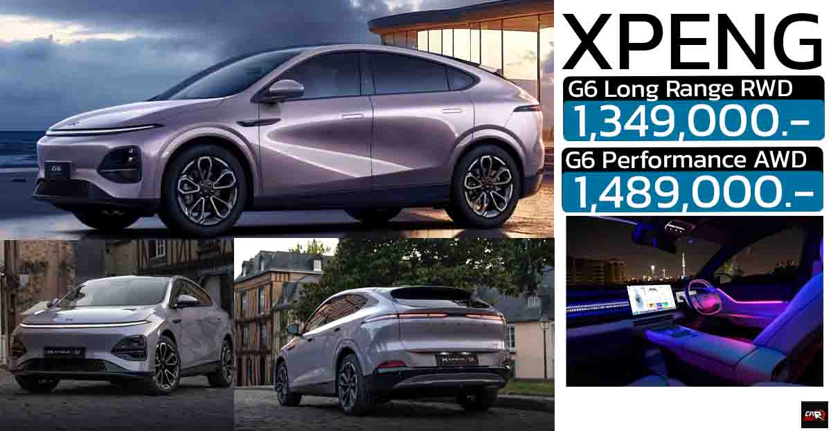 เปิดขายไทย 1,349,000 – 1,489,000 บาท XPENG G6 Minorchange (2025) 575 – 600 กม./ชาร์จ NEDC