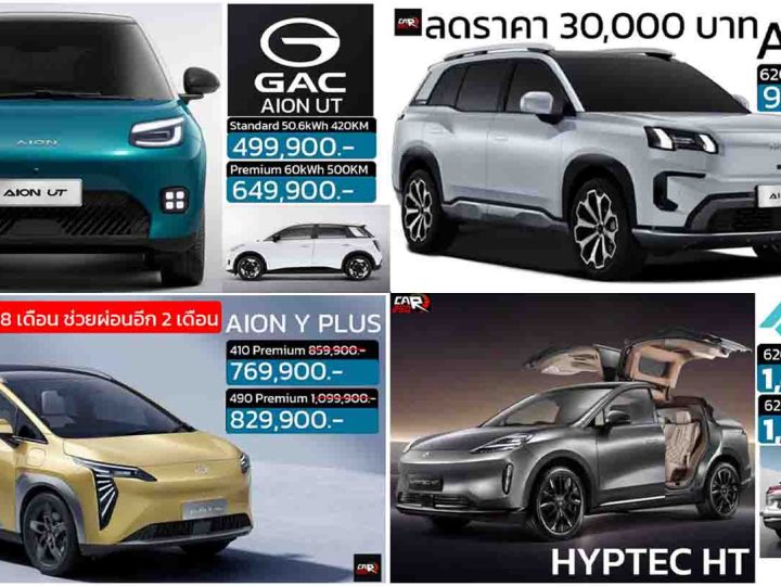 รวมราคา GAC AION ในประเทศไทย เรียงถูก-แพง 2025 / AION UT . AION V , AION Y , AION S