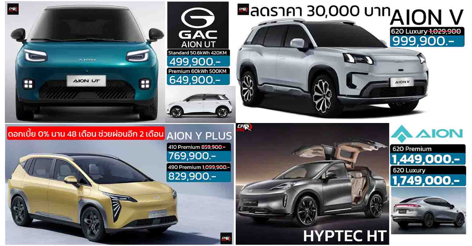 รวมราคา GAC AION ในประเทศไทย เรียงถูก-แพง 2025 / AION UT . AION V , AION Y , AION S