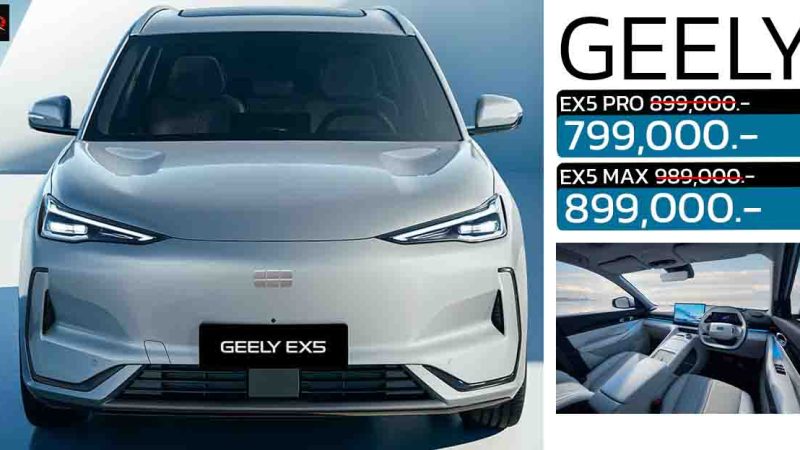 ลดราคากว่า 90,000 – 100,000 บาท GEELY EX5 ราคา 799,000 – 899,000 บาท 490 กม./ชาร์จ NEDC