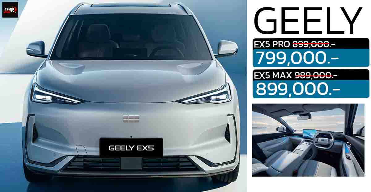 ลดราคากว่า 90,000 – 100,000 บาท GEELY EX5 ราคา 799,000 – 899,000 บาท 490 กม./ชาร์จ NEDC
