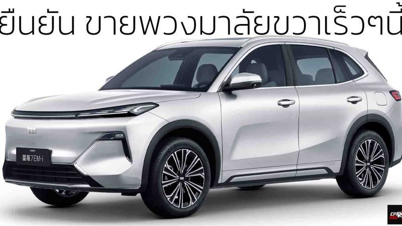 ยืนยัน ขายพวงมาลัยขวาเร็วๆนี้ Galaxy Starship 7 EM-i ปลั๊กอินไฮบริด
