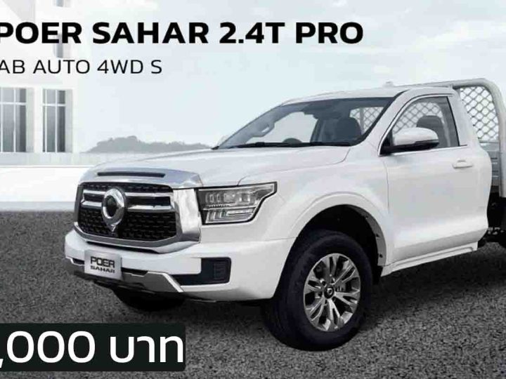 เปิดราคาไทย 1,359,000 บาท GWM POER 2.4T PRO SINGLE CAB AUTO 4WD