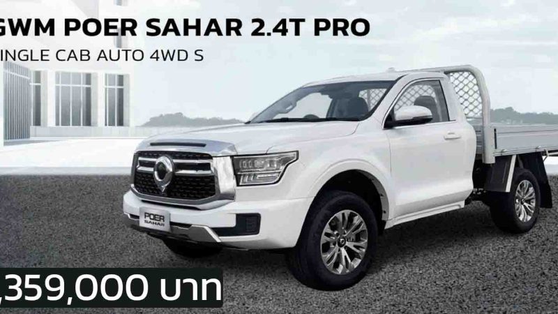 เปิดราคาไทย 1,359,000 บาท GWM POER 2.4T PRO SINGLE CAB AUTO 4WD