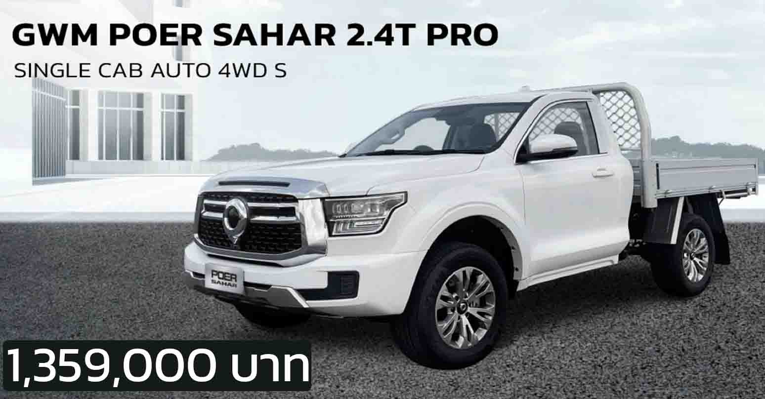 เปิดราคาไทย 1,359,000 บาท GWM POER 2.4T PRO SINGLE CAB AUTO 4WD