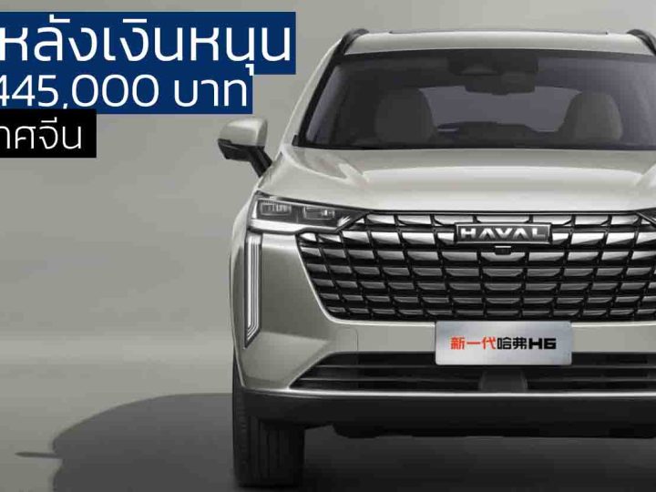 ลดลงอีก! หลังเงินหนุนเหลือ 445,000 บาทในจีน HAVAL H6 ใหม่ 1.5T 184 แรงม้า ไมเนอร์เช้นจ์