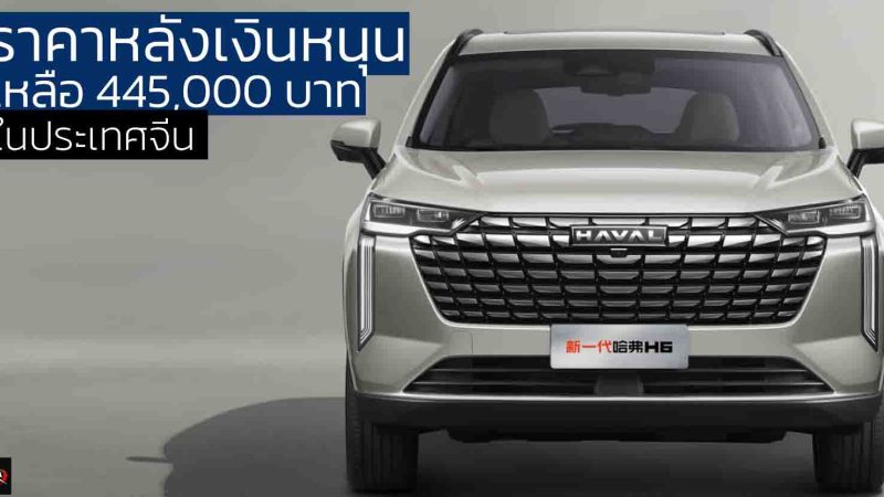 ลดลงอีก! หลังเงินหนุนเหลือ 445,000 บาทในจีน HAVAL H6 ใหม่ 1.5T 184 แรงม้า ไมเนอร์เช้นจ์