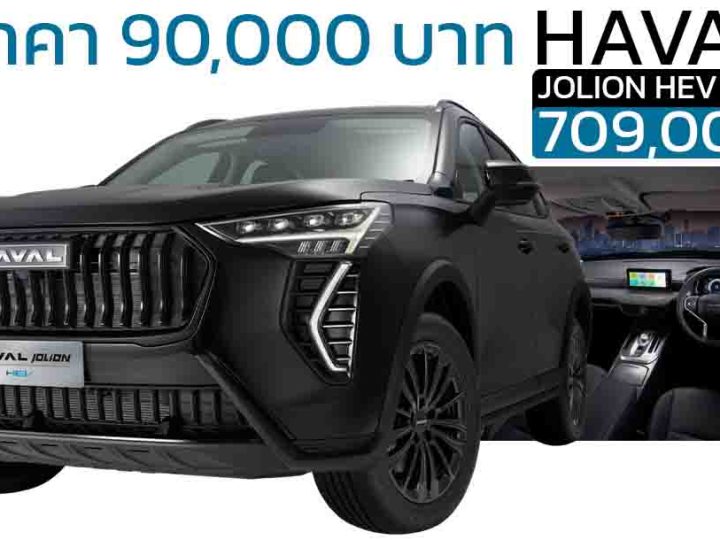 ลดราคา 90,000 บาท HAVAL JOLION HEV ไฮบริด เหลือ 709,000 บาท