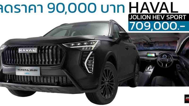 ลดราคา 90,000 บาท HAVAL JOLION HEV ไฮบริด เหลือ 709,000 บาท