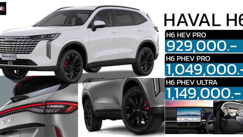 เปิดขายไทย 929,000 – 1,149,000 บาท HAVAL H6 ไมเนอร์เ้ชนจ์ ไฮบริด และ ปลั๊กอินไฮบริด