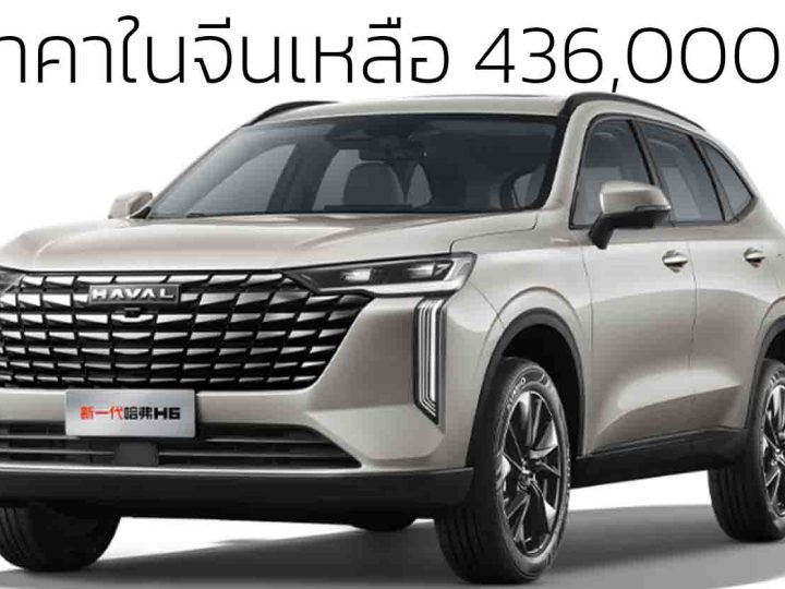 ลดลงอีก! หลังเงินหนุนเหลือ 436,000 บาทในจีน HAVAL H6 ใหม่ 1.5T 184 แรงม้า ไมเนอร์เช้นจ์