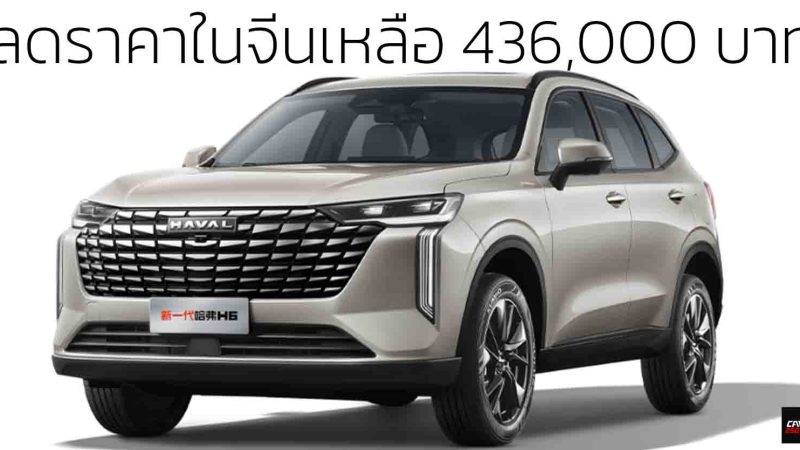ลดลงอีก! หลังเงินหนุนเหลือ 436,000 บาทในจีน HAVAL H6 ใหม่ 1.5T 184 แรงม้า ไมเนอร์เช้นจ์