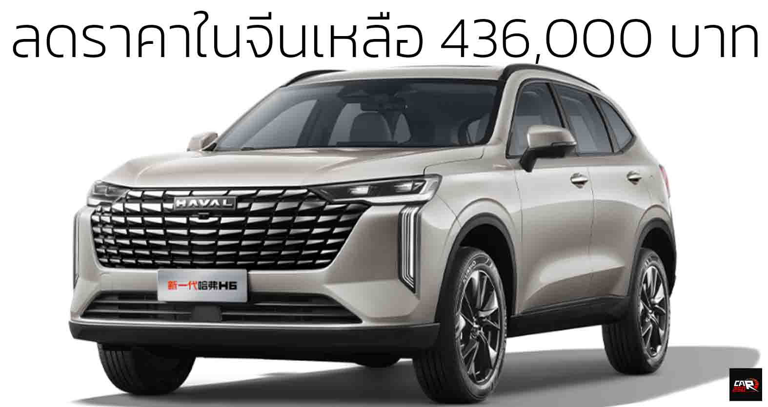 ลดลงอีก! หลังเงินหนุนเหลือ 436,000 บาทในจีน HAVAL H6 ใหม่ 1.5T 184 แรงม้า ไมเนอร์เช้นจ์