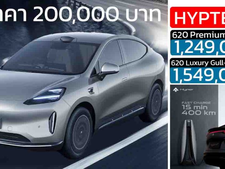 ลดราคา 200,000 บาท HYPTEC HT 620 กม./ชาร์จ NEDC ราคา1,249,000 – 1,549,000 บาท