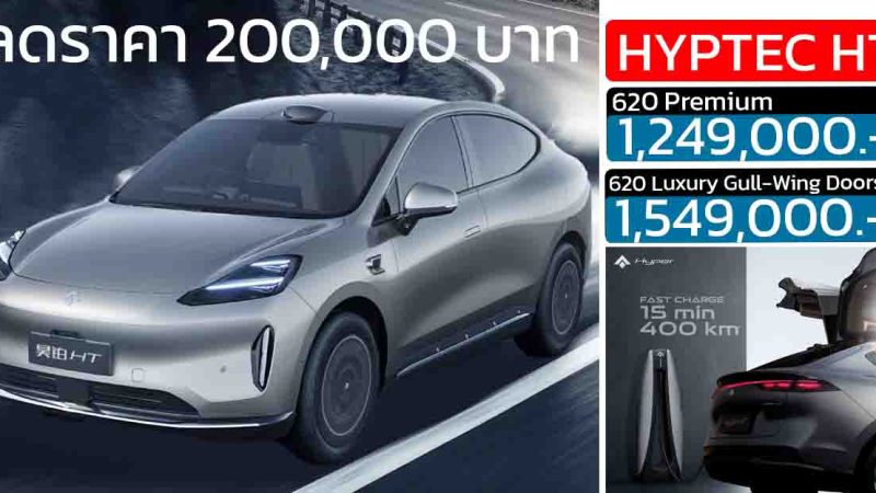 ลดราคา 200,000 บาท HYPTEC HT 620 กม./ชาร์จ NEDC ราคา1,249,000 – 1,549,000 บาท