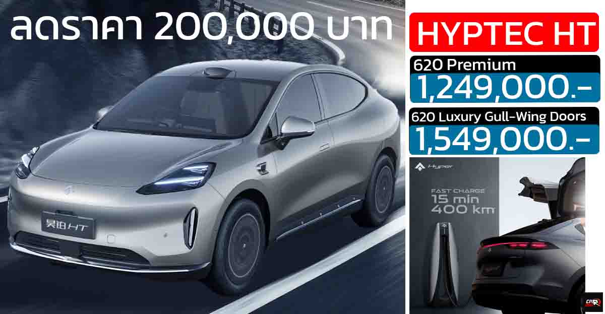 ลดราคา 200,000 บาท HYPTEC HT 620 กม./ชาร์จ NEDC ราคา1,249,000 – 1,549,000 บาท