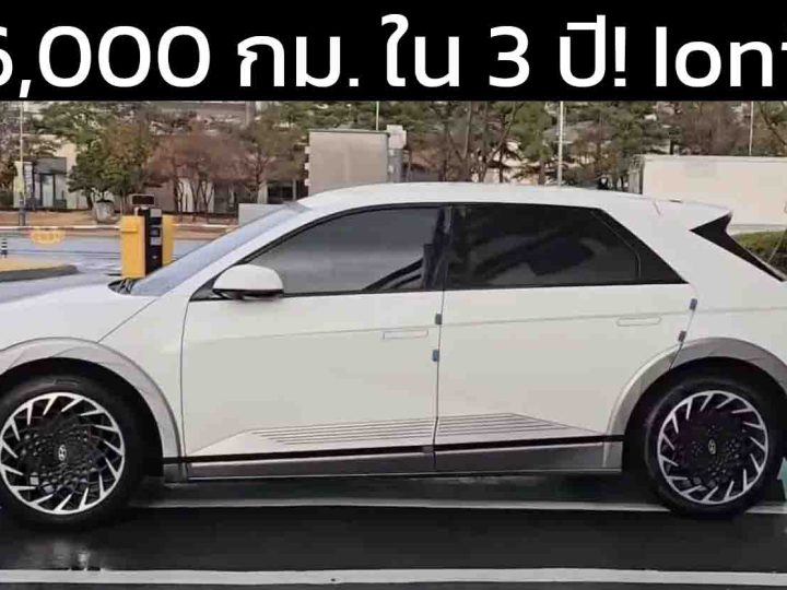ต้องเปลี่ยนแบตใหม่ HYUNDAI IONIQ 5 วิ่งได้กว่า 666,255 กม. โชคดีที่ทางฮุนไดเปลี่ยนฟรี