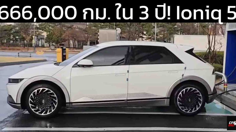 ต้องเปลี่ยนแบตใหม่ HYUNDAI IONIQ 5 วิ่งได้กว่า 666,255 กม. โชคดีที่ทางฮุนไดเปลี่ยนฟรี
