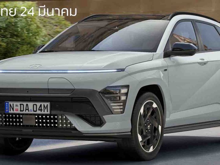 เปิดตัวไทย 24 มีนาคมนี้ Hyundai Kona Electric N Line 2025
