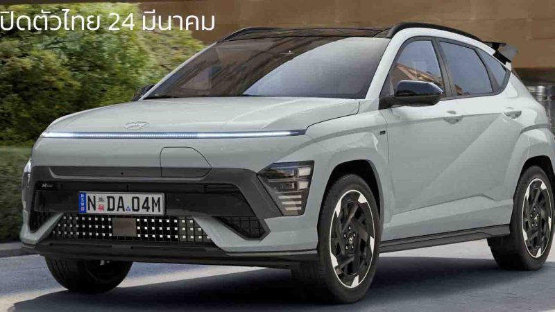 เปิดตัวไทย 24 มีนาคมนี้ Hyundai Kona Electric N Line 2025