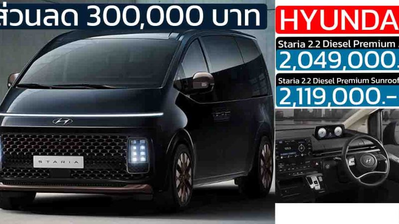 ส่วนลด 300,000 บาทHyundai STARIA 2.2 Diesel Premium เหลือ 2.04 – 2.11 ล้านบาท
