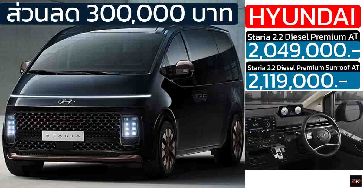 ส่วนลด 300,000 บาทHyundai STARIA 2.2 Diesel Premium เหลือ 2.04 – 2.11 ล้านบาท