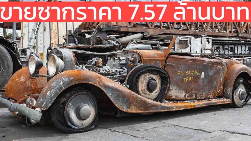 ซากนี้ราคา 7.57 ล้านบาท Hispano Suiza J12 Van Vooren Cabriolet ปี 1934