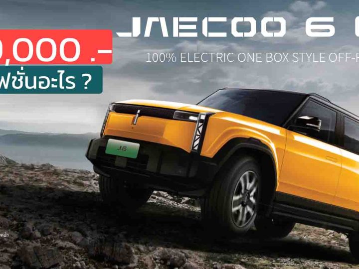 รุ่นใหม่ 899,000 บาท ตัดออฟชั่นอะไรออก ? JAECOO 6 EV เหลือราคา 899,000 – 1,149,000 บาท
