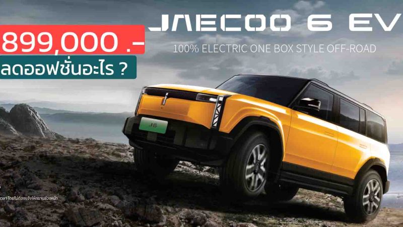 รุ่นใหม่ 899,000 บาท ตัดออฟชั่นอะไรออก ? JAECOO 6 EV เหลือราคา 899,000 – 1,149,000 บาท