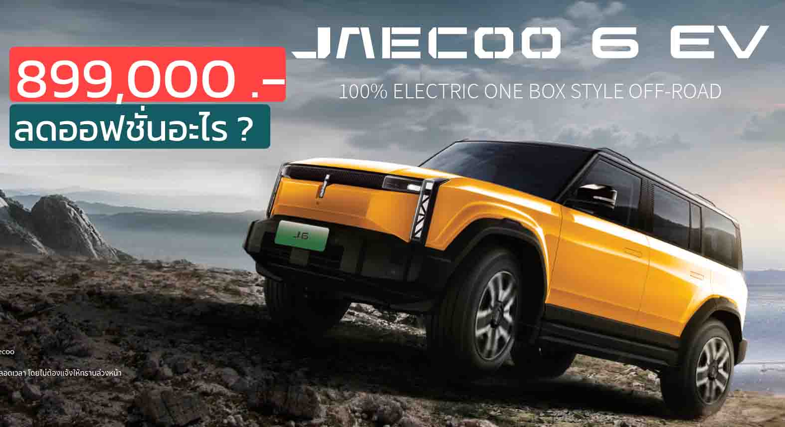 รุ่นใหม่ 899,000 บาท ตัดออฟชั่นอะไรออก ? JAECOO 6 EV เหลือราคา 899,000 – 1,149,000 บาท