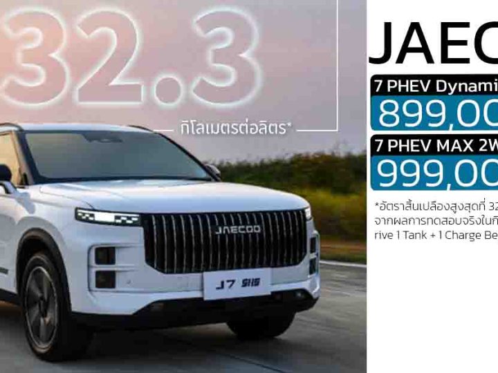 อัตราประหยัด 32.2 กม./ลิตร  JAECOO J7 ชาร์จ 1 ครั้ง + 1 ถังน้ำมัน ครอบคลุม 1,300 กม.