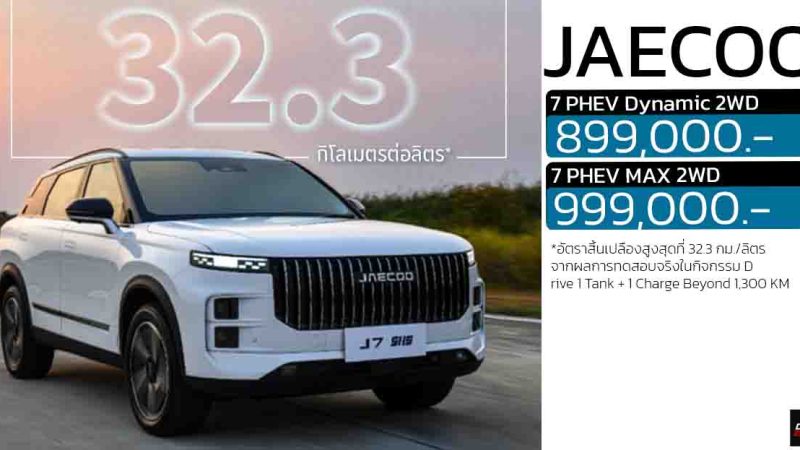 อัตราประหยัด 32.2 กม./ลิตร  JAECOO J7 ชาร์จ 1 ครั้ง + 1 ถังน้ำมัน ครอบคลุม 1,300 กม.