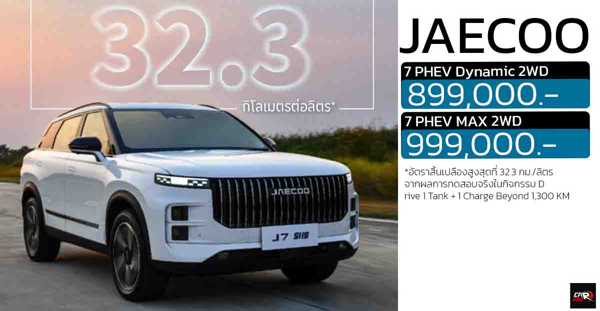 อัตราประหยัด 32.2 กม./ลิตร JAECOO J7 ชาร์จ 1 ครั้ง + 1 ถังน้ำมัน ครอบคลุม 1,300 กม.