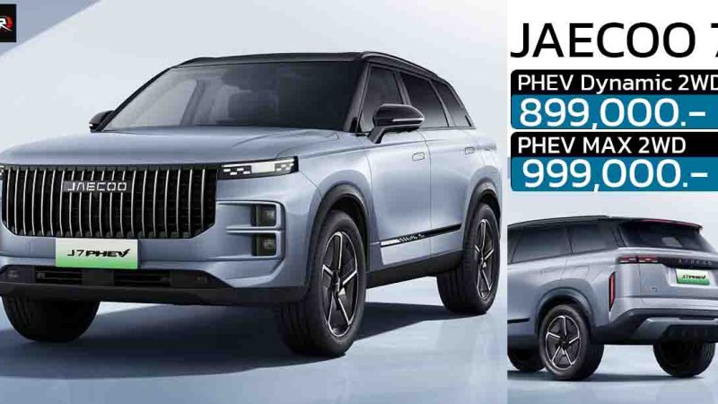 2 รุ่นย่อยต่างกันยังไง ? Jaecoo J7 ปลั๊กอินไฮบริด ราคา 899,000 – 999,000 บาท