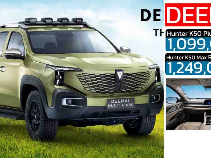 เปิดขายไทย 1.09 – 1.24 ล้านบาท  DEEPAL HUNTER K50 REEV AWD วิ่งไฟฟ้า 131 กม.