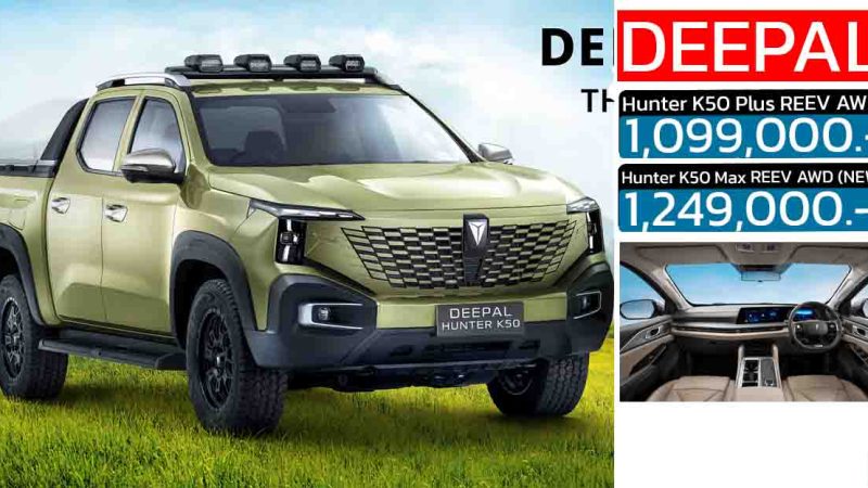 เปิดขายไทย 1.09 – 1.24 ล้านบาท  DEEPAL HUNTER K50 REEV AWD วิ่งไฟฟ้า 131 กม.