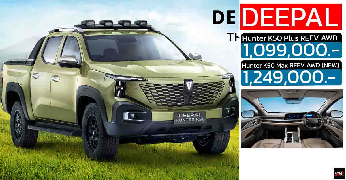 เปิดขายไทย 1.09 – 1.24 ล้านบาท DEEPAL HUNTER K50 REEV AWD วิ่งไฟฟ้า 131 กม.