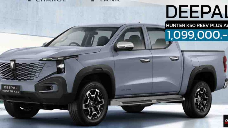 เปิดขายไทย DEEPAL HUNTER K50 REEV PLUS AWD ราคา 1,099,000 บาท วิ่งไฟฟ้า 131 กม.