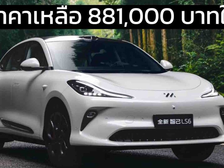 ลดราคาเหลือ 881,000 บาทในจีน IM LS6 EV 602 กม./ชาร์จ CLTC