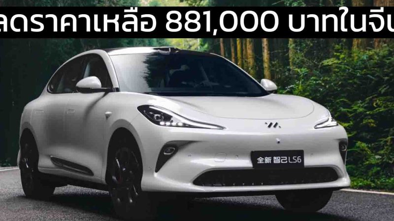 ลดราคาเหลือ 881,000 บาทในจีน IM LS6 EV 602 กม./ชาร์จ CLTC