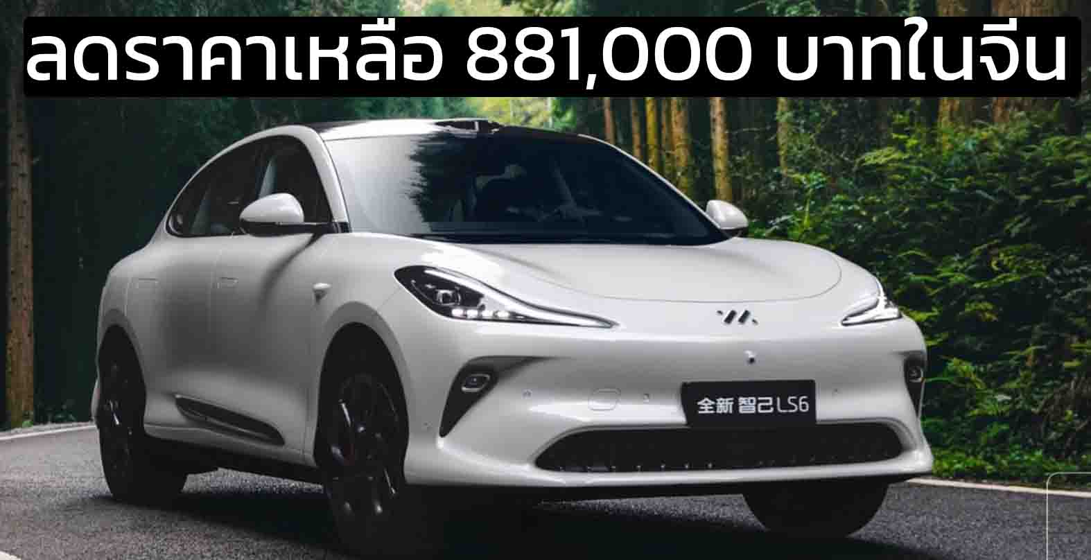 ลดราคาเหลือ 881,000 บาทในจีน IM LS6 EV 602 กม./ชาร์จ CLTC
