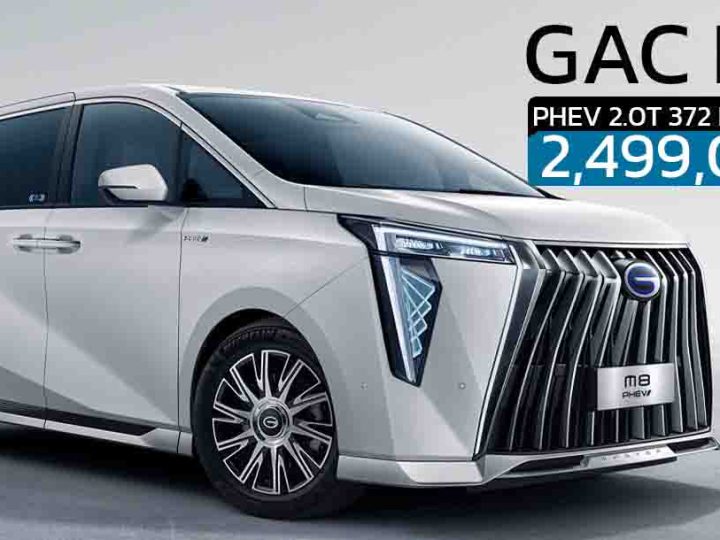 เปิดขายไทย 2.49 ล้านบาท GAC M8 PHEV ปลั๊กอินไฮบริด วิ่งไฟฟ้า 120 กม.
