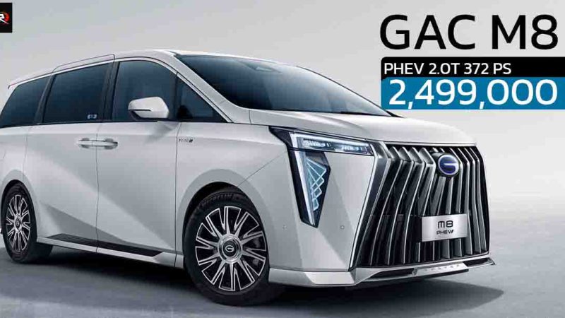 เปิดขายไทย 2.49 ล้านบาท GAC M8 PHEV ปลั๊กอินไฮบริด วิ่งไฟฟ้า 120 กม.