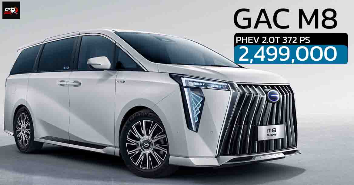เปิดขายไทย 2.49 ล้านบาท GAC M8 PHEV ปลั๊กอินไฮบริด วิ่งไฟฟ้า 120 กม.