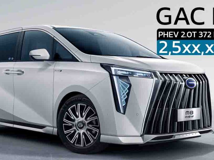 เปิดจองในไทบ 2.5x ล้านบาท GAC Trumpchi M8 PHEV ปลั๊กอินไฮบริด